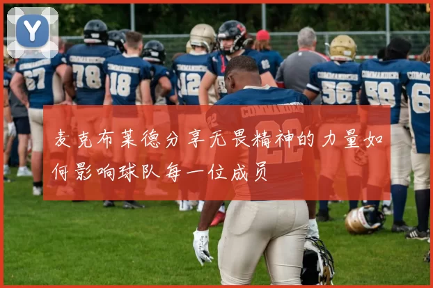 麦克布莱德分享无畏精神的力量如何影响球队每一位成员