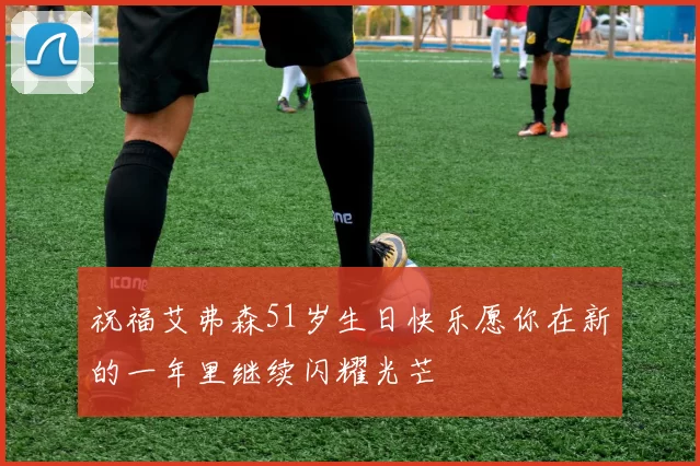 祝福艾弗森51岁生日快乐愿你在新的一年里继续闪耀光芒